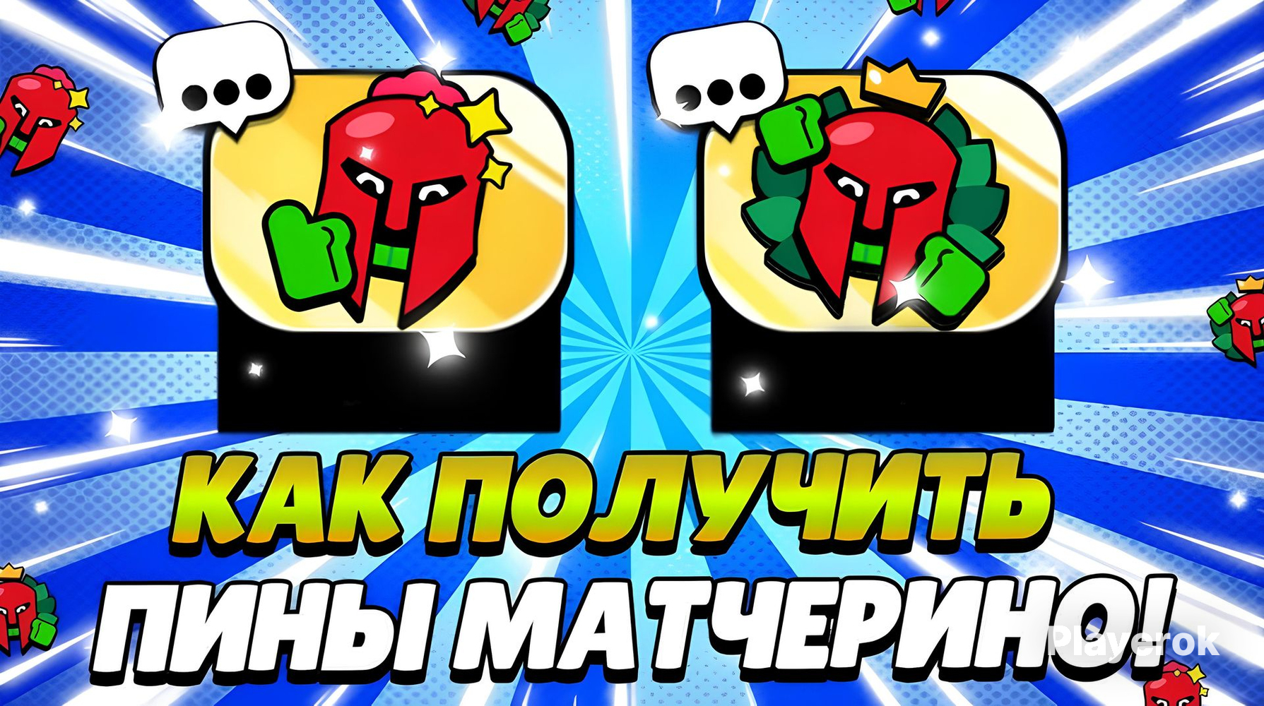 Купить ПИНЫ МАТЧЕРИНО ПО ЛУЧШЕЙ ЦЕНЕ БЫСТО И ВЫГОДНО Brawl Stars