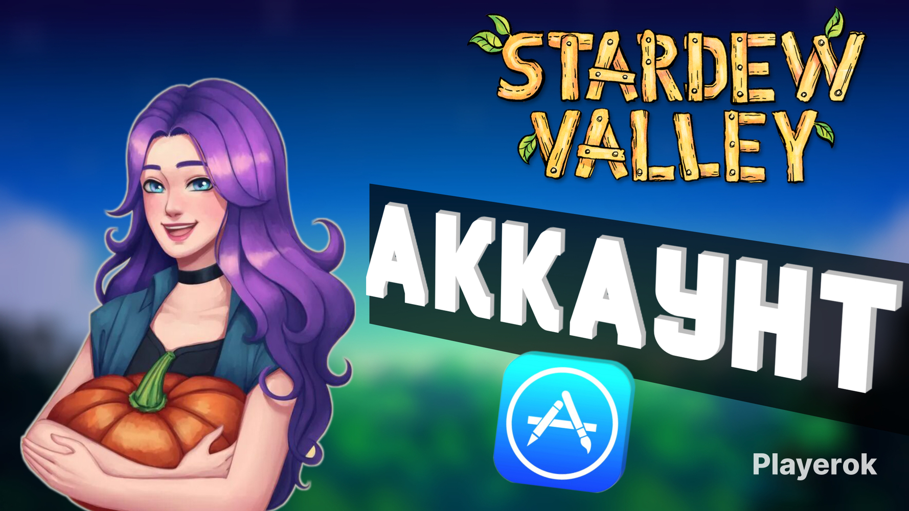 Купить Stardew Valley AppStore АККАУНТ IOS IPhone IPad Stardew