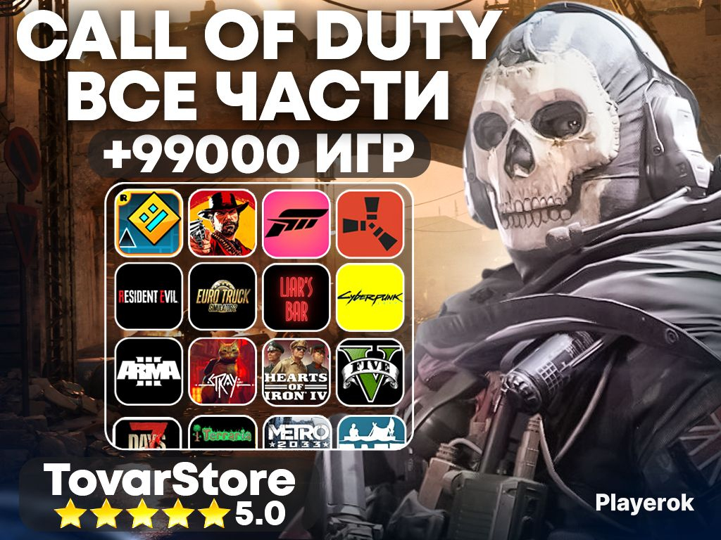 Купить 🎮ВСЕ ЧАСТИ CALL OF DUTY + 99000 игр🎮 STEAM🌟|АВТОВЫДАЧА|PC Call ...