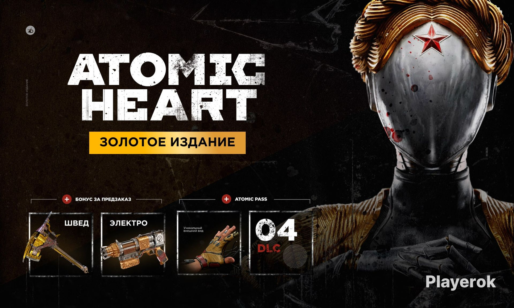 Купить Аккаунт с Atomic Heart Premium Edition (Все DLC) Atomic Heart за ...