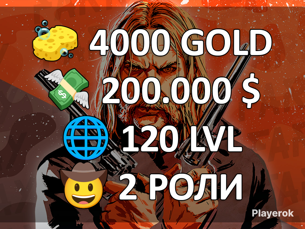 Купить RDO 🧽 4000 GOLD 💸 200.000 $ 🌐 120 LVL 🤠 ЛЮБЫЕ 2 РОЛИ Red Dead ...