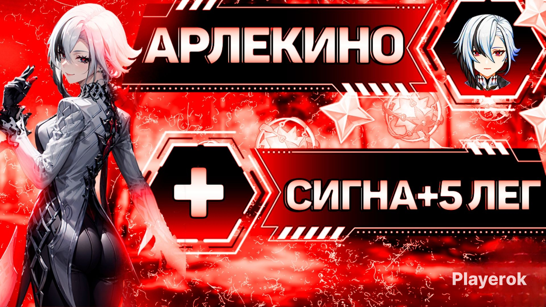 Арлекино с1 или сигна