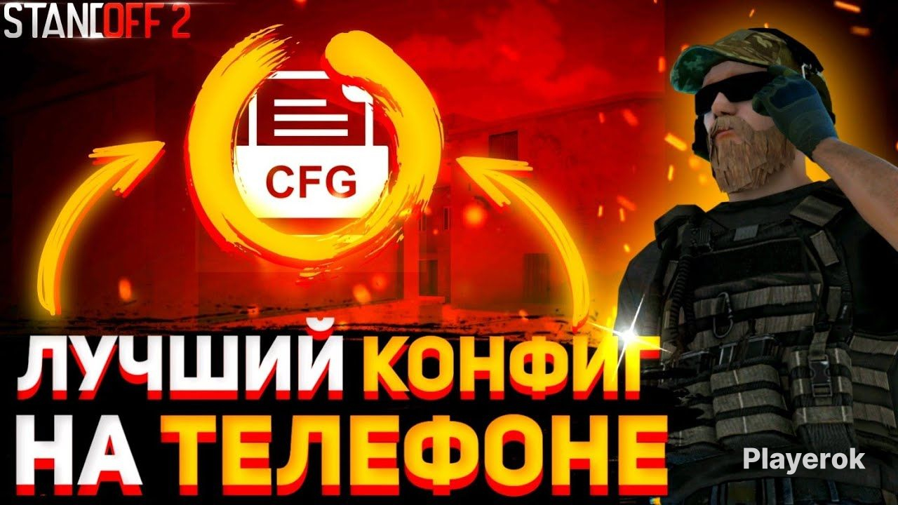 Конфиг стандофф 2. Кфг для стандофф 2 на телефон. Кфг для стандофф 2. Кфг на телефон стандофф. Кфг для стандофф 2 на телефон.