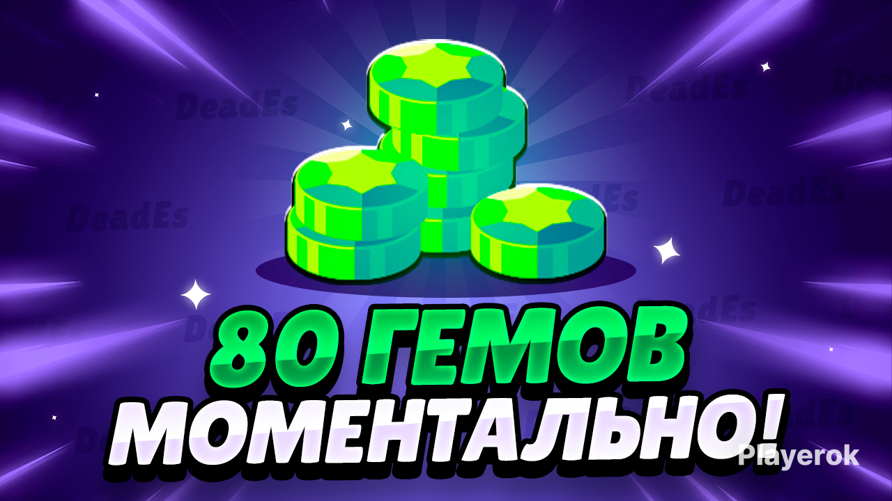 Купить 🔥80 ГЕМОВ МОМЕНТАЛЬНО🔥 Brawl Stars за 699 ₽ - Гемы Brawl Stars