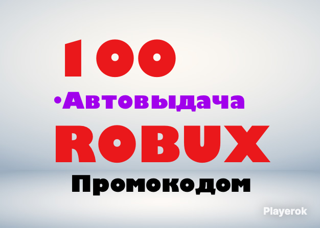 Купить 🌍GLOBAL🚀ПРОМОКОД НА 100 ROBUX🔥🎁 Roblox за 275 ₽ - Робуксы Roblox