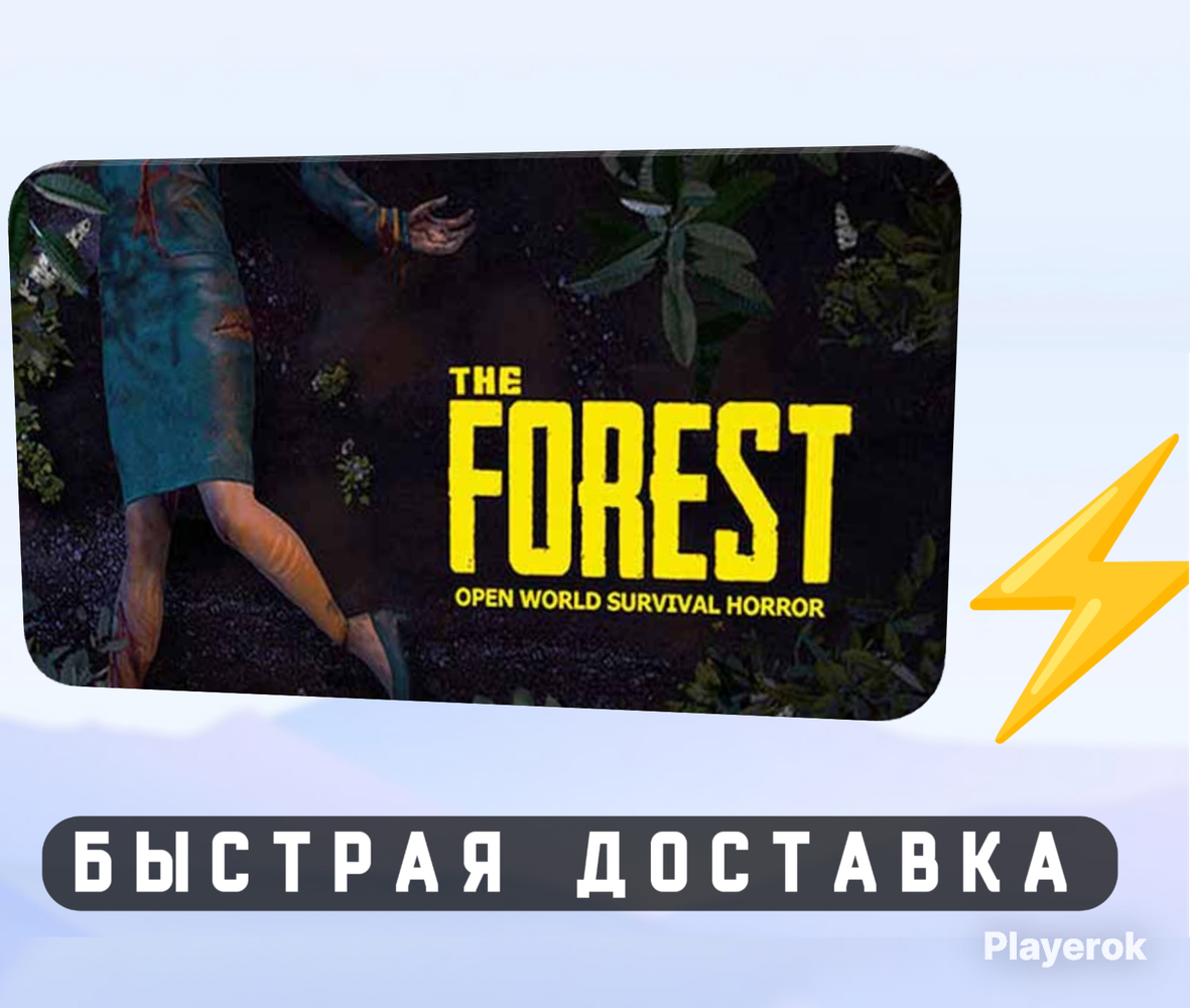 ?TheForest?БЫСТРАЯДОСТАВКА⚡ДЛЯРОССИИ?