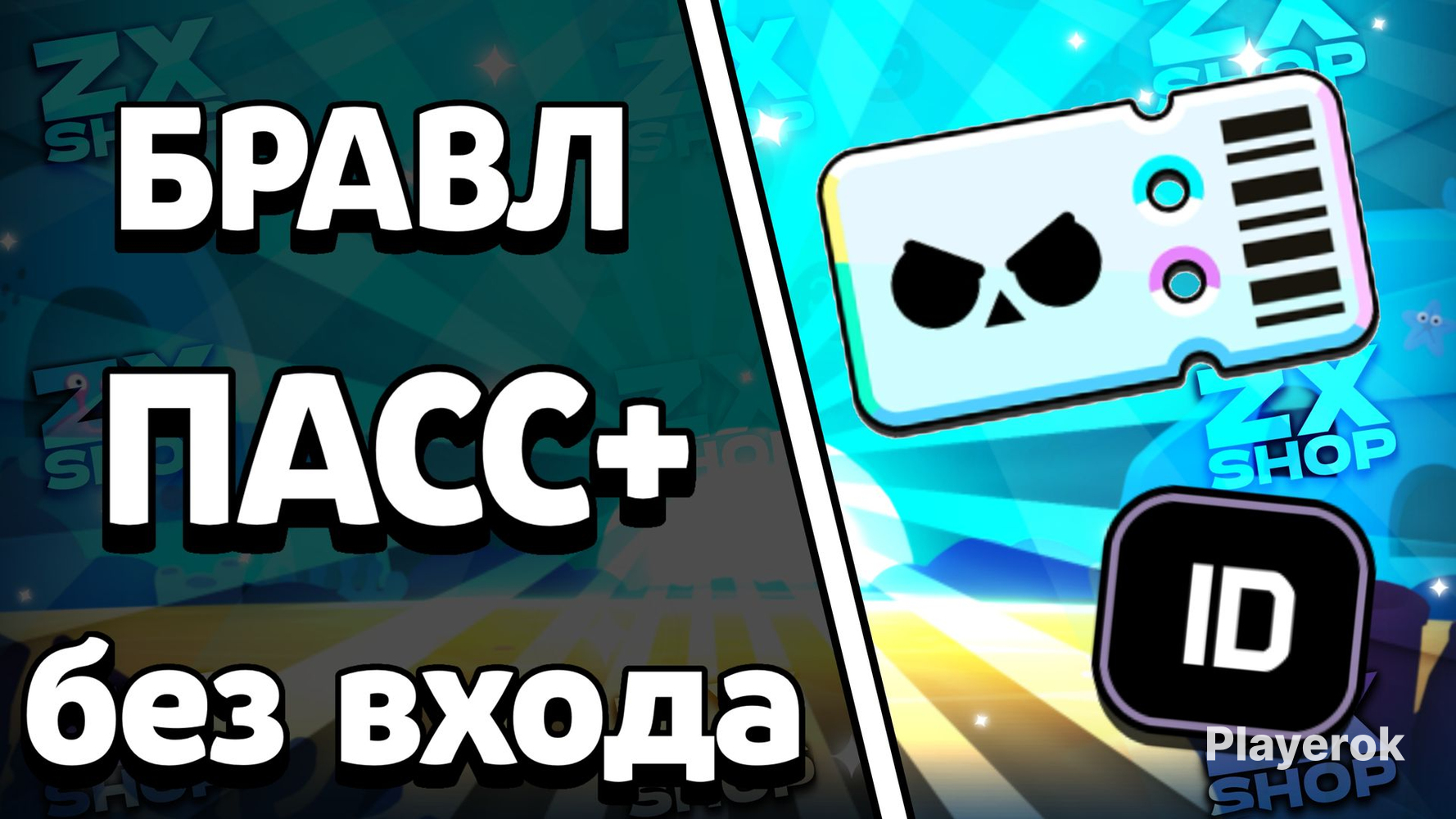 Купить Brawl Pass Plus БЕЗ ВХОДА ПО Id НЕ ДЛЯ РФ РБ Brawl Stars