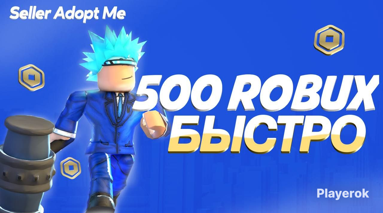 ?⭐500ROBUX+Подарок?|БЫСТРО??