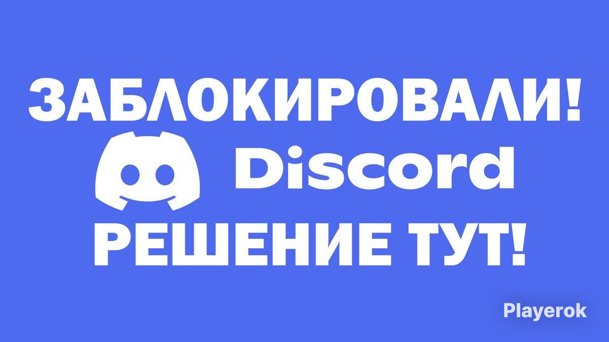 Как починить Discord за минуту! Возвращаем доступ к дискорду - YouTube