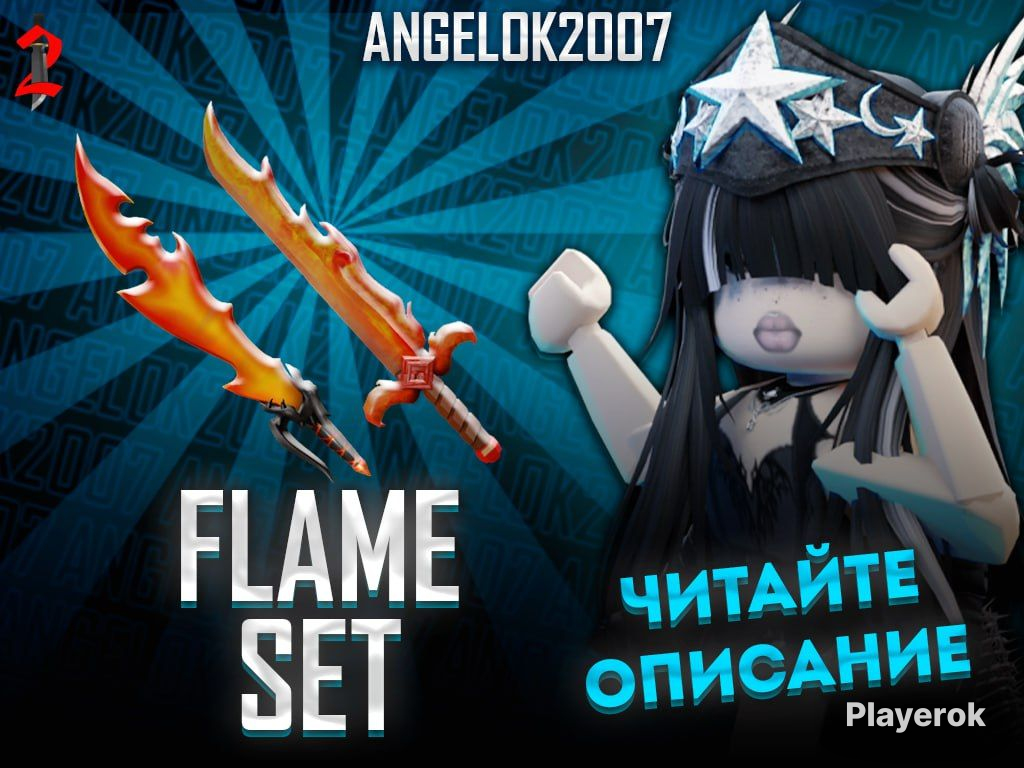 Купить Flame set\/ Roblox за 129 ₽ - Предметы Roblox