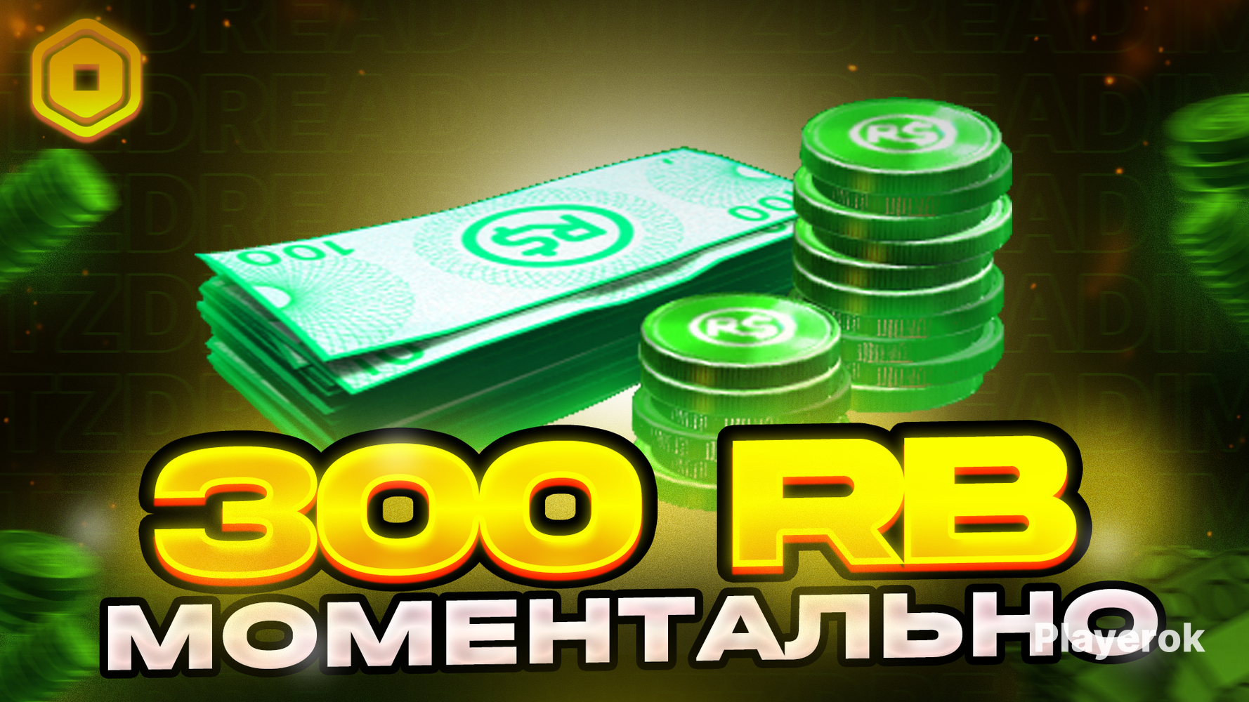 Купить ☑️ 300 РОБУКСОВ | БЫСТРО ВЫДАЮ НА ВАШ АККАУНТ☑️ Roblox за 684 ...