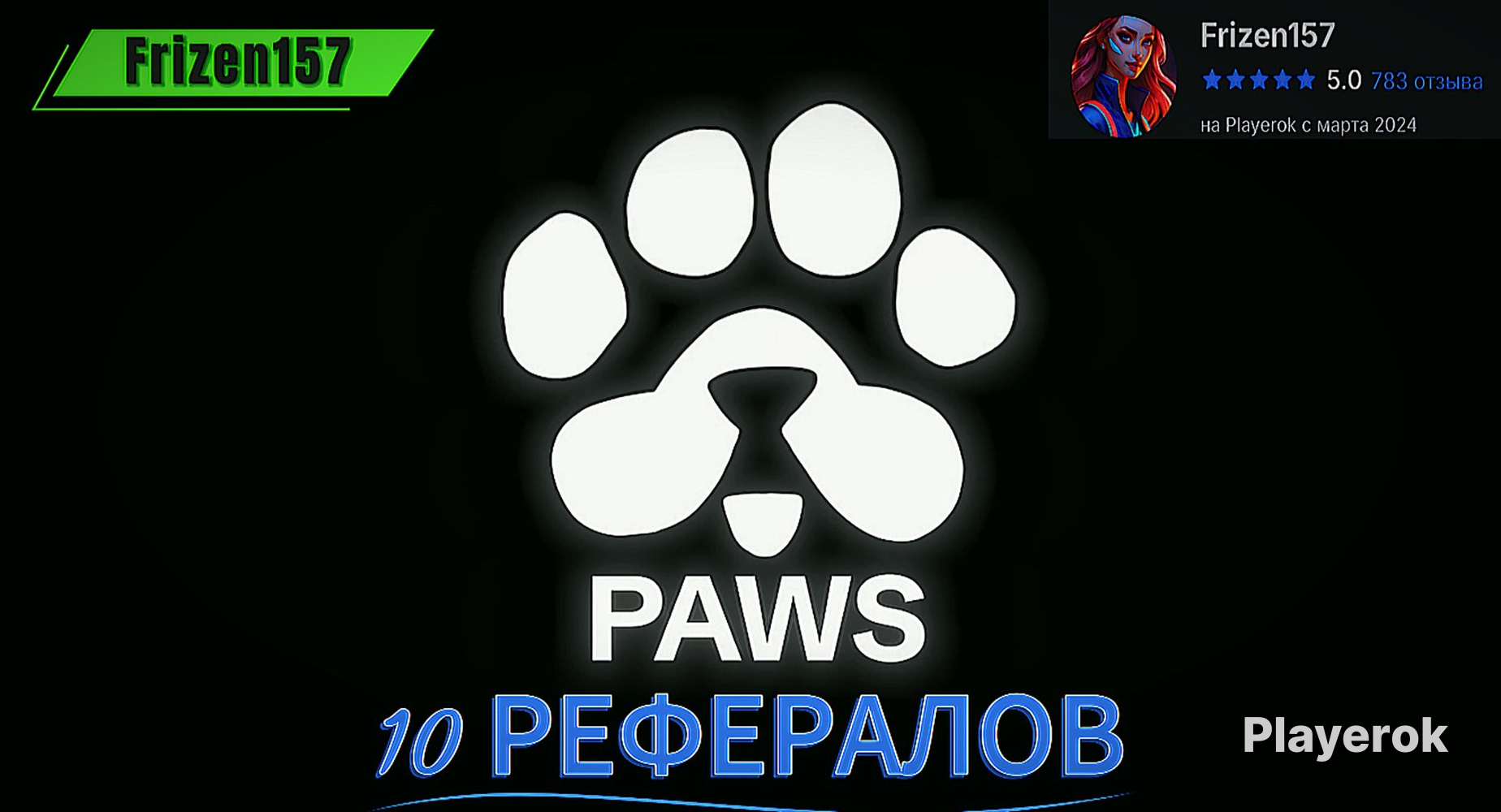 ✅|РЕФЕРАЛЫPAWS|ЦЕНАЗА10ШТ|✅