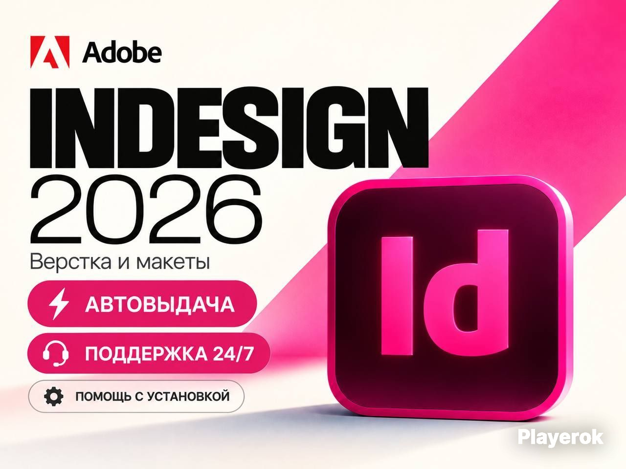 Купить Adobe InDesign 2026 | Полный доступ | 24/7 для Adobe – Playerok