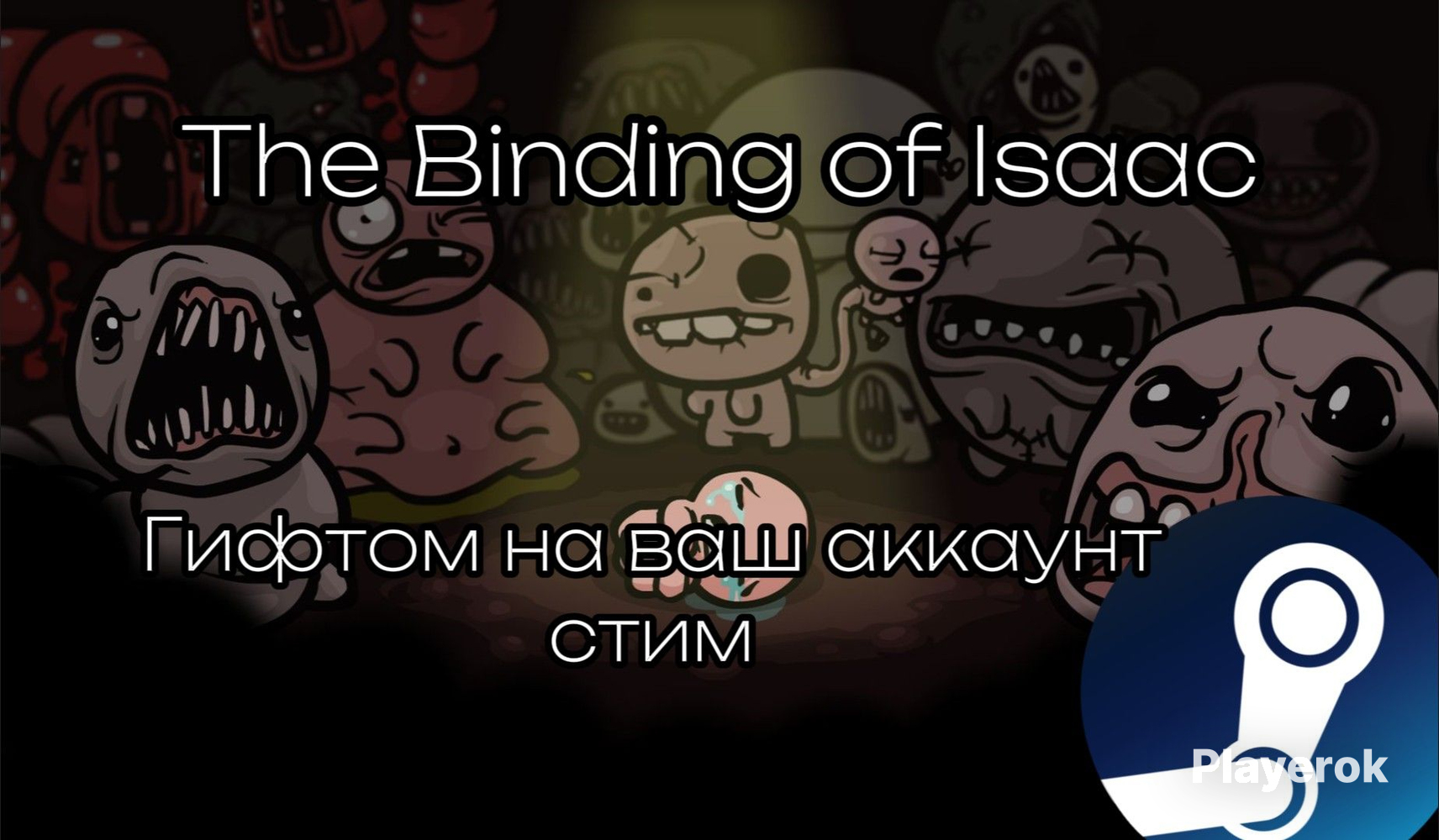 Купить ️THE BINDING OF ISAAC НА ВАШ АККАУНТ СТИМ ГИФТОМ! ЛУЧШАЯ ЦЕНА ️ ...