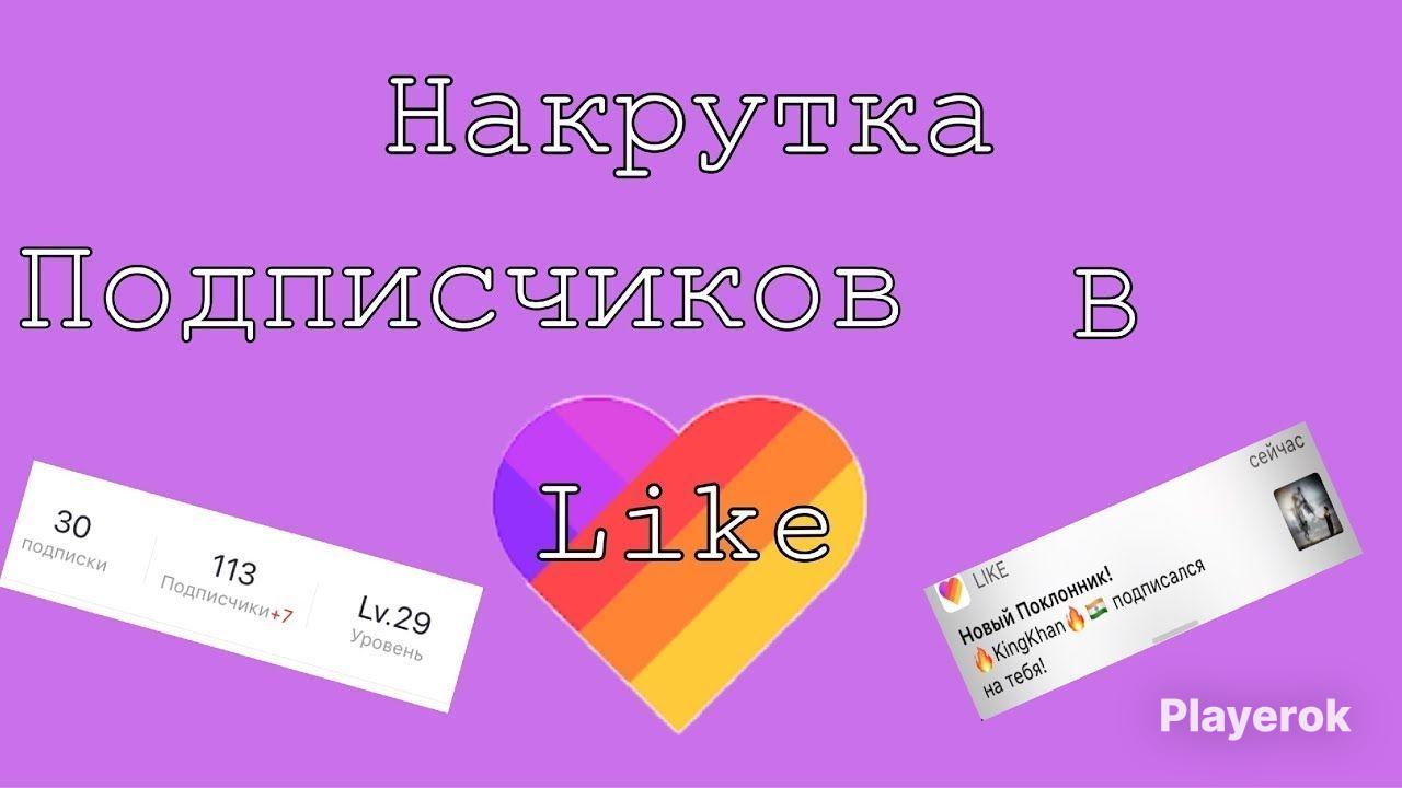 Супер лайки в likee. Бесплатные лайки в likee. Подкрутка подписчиков в лайке. Заработать на лайках. Бесплатные лайки в likee.