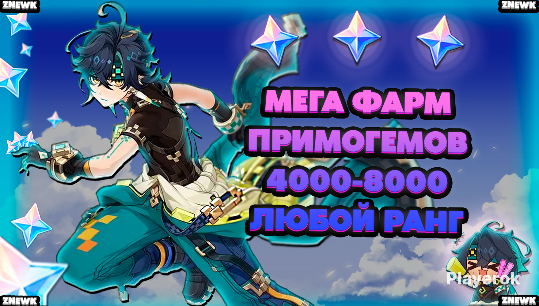 <b>Купить</b> ✨ МЕГА БУСТ ✨ 💎 ФАРМ ПРИМОГЕМОВ 1600-3200 💎 🚀 БЫСТРО 🚀+БОНУС 🎁 ...