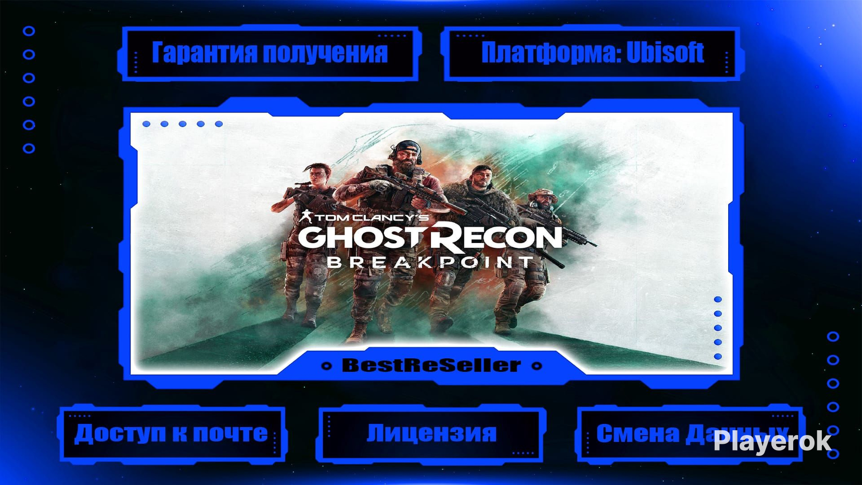 ?GhostReconBreakpoint(Ubisoft)|Почта+Полныйдоступ