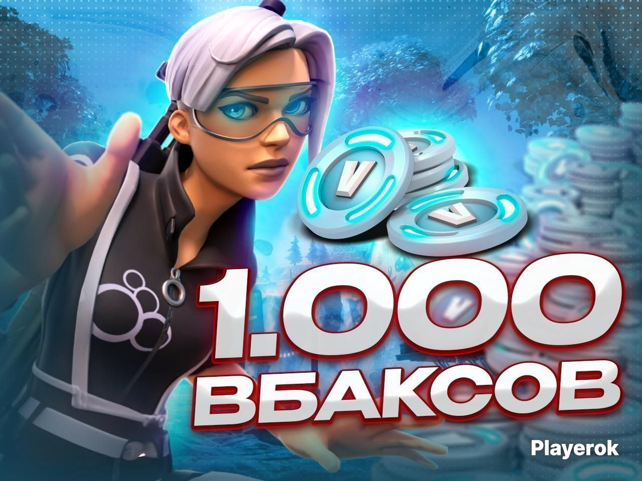 Купить ⭐️ FORTNITE 1000 V-BUCKS ⭐️ ЧЕРЕЗ EPIC GAMES ⭐️ БЫСТРО ⭐️ ...