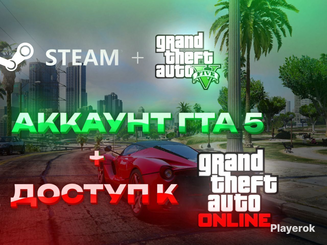 Купить Аккаунт в стим с гта 5 с онлайном GTA 5 Online за 500 ...