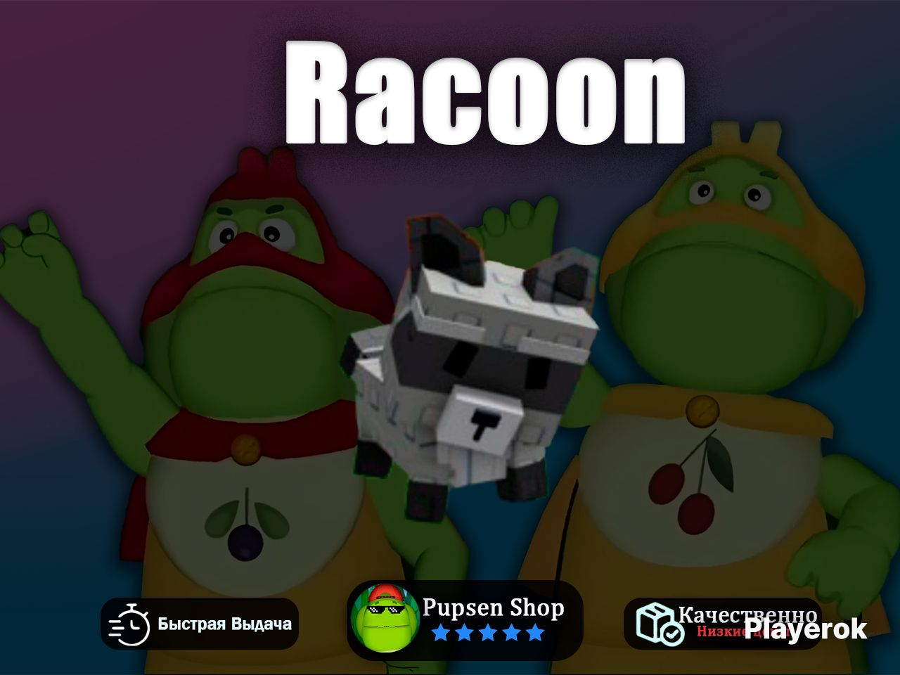 Купить 🐛 RACOON 🐛 💬Быстрая и качественная выдача 💬 Roblox за 539 ...