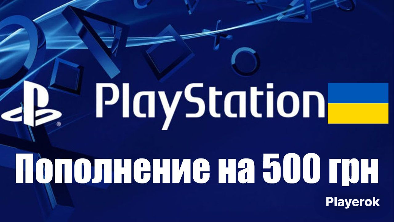 Купить 💴 Пополнение бумажника 💴 500 Грн 💴 PlayStation за 2 400 ...