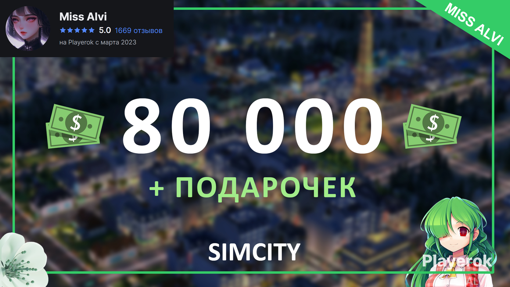 Купить 💚🎉 80 000 баксов в симсити ( донатная валюта ) 🎉💚 Simcity за 130 ...
