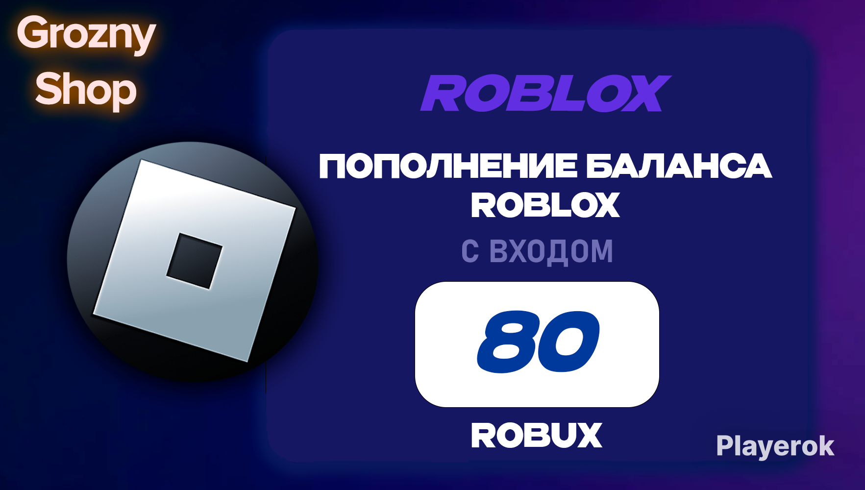 Купить 💎80 ROBUX | МОМЕНТАЛЬНО ЧЕРЕЗ ОФФ. МАГАЗИН💎 Roblox за 198 ...