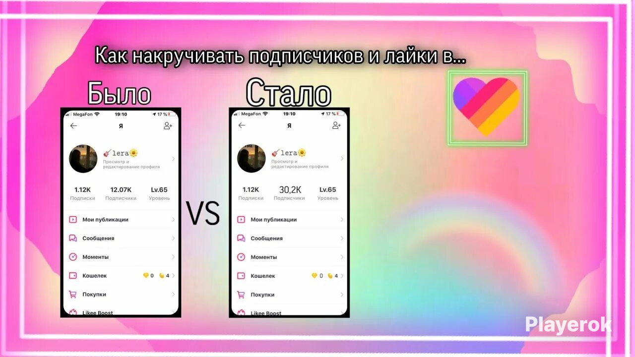 Как найти свой аккаунт в лайке. Накрутка подписчиков в лайке. Как накрутить подписчиков в лайке. Способ накрутки в лайке подписчиков.