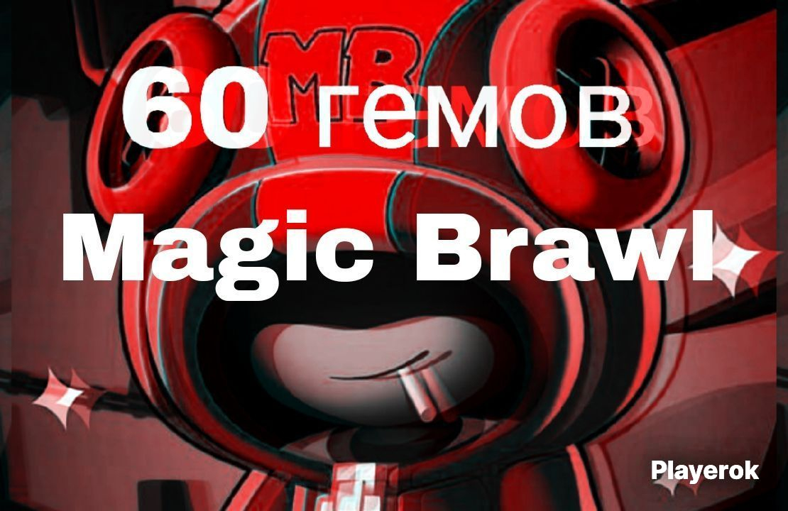 Купить 60 гемов Magic Brawl Magic Brawl за 245 ₽ - Гемы Magic Brawl