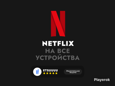Купить аккаунты Netflix, продажа аккаунтов Netflix