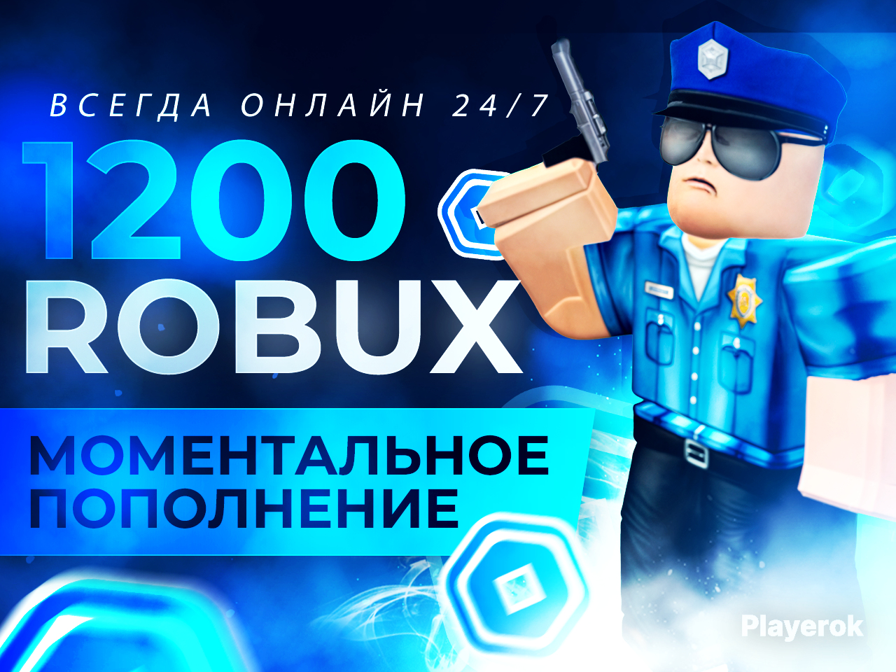 Купить 💙 1200 Робуксов | МОМЕНТАЛЬНО НА ВАШ АККАУНТ | БЕЗОПАСНО ️ ...