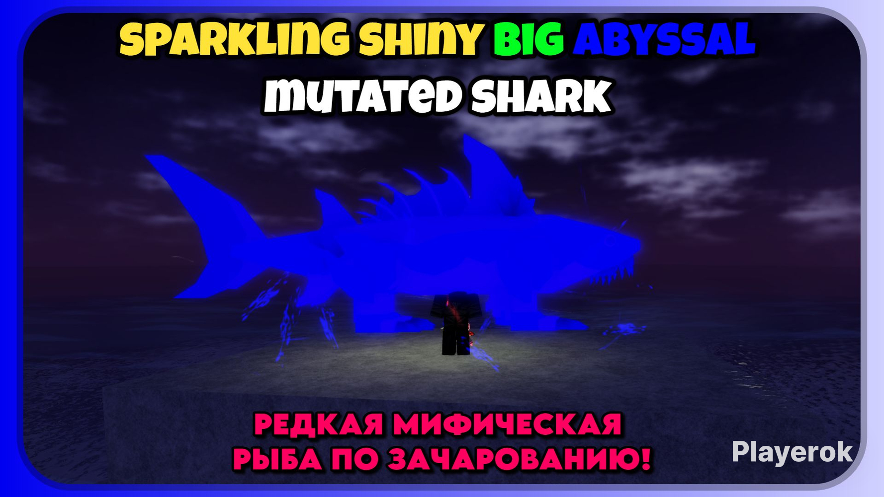 ?РЕДКАЯРЫБА|SPARKLINGSHINYBIGABYSSALMUTATEDSHARK|FISCH?