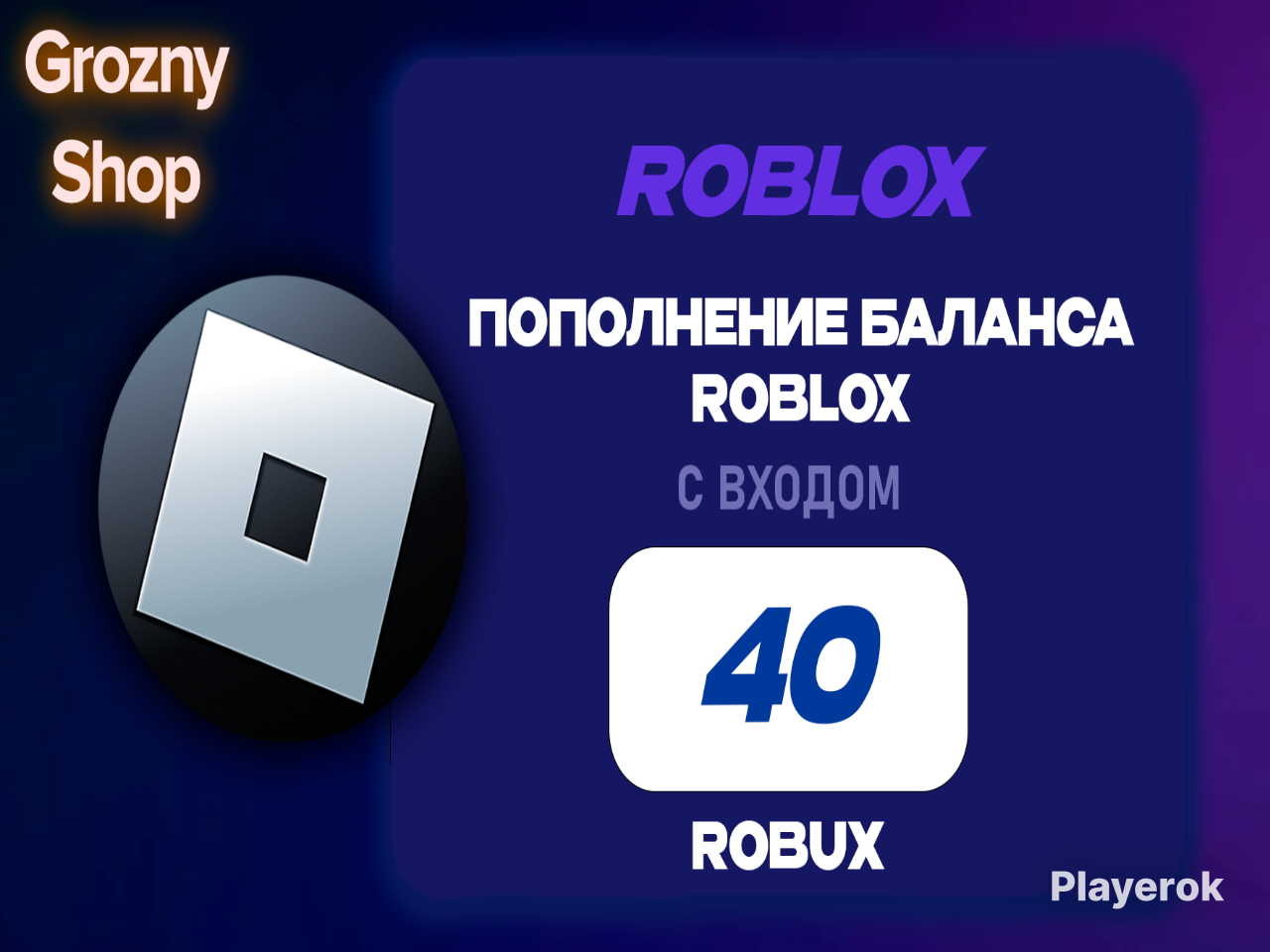 Купить 💎40 ROBUX | МОМЕНТАЛЬНО ЧЕРЕЗ ОФФ. МАГАЗИН💎 Roblox за 120 ...