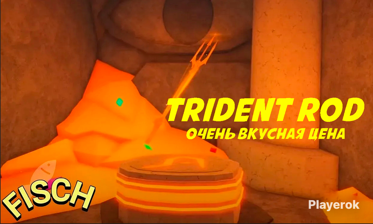Как получить trident rod в fisch. Как получить trident rod в fisch