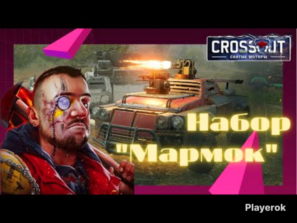 Машина мармок кроссаут. Crossout мармок. Набор marmok crossout. Наборы кроссаут мармок. Моргенштерн кроссаут.
