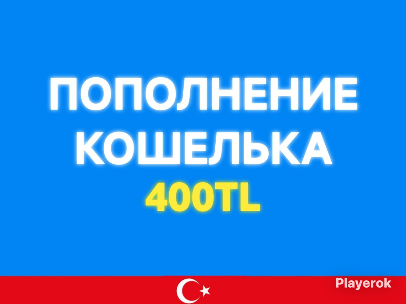 Купить ️Пополнение кошелька ️ 400 ЛИР ️Турция ️ PlayStation за 1 200 ...