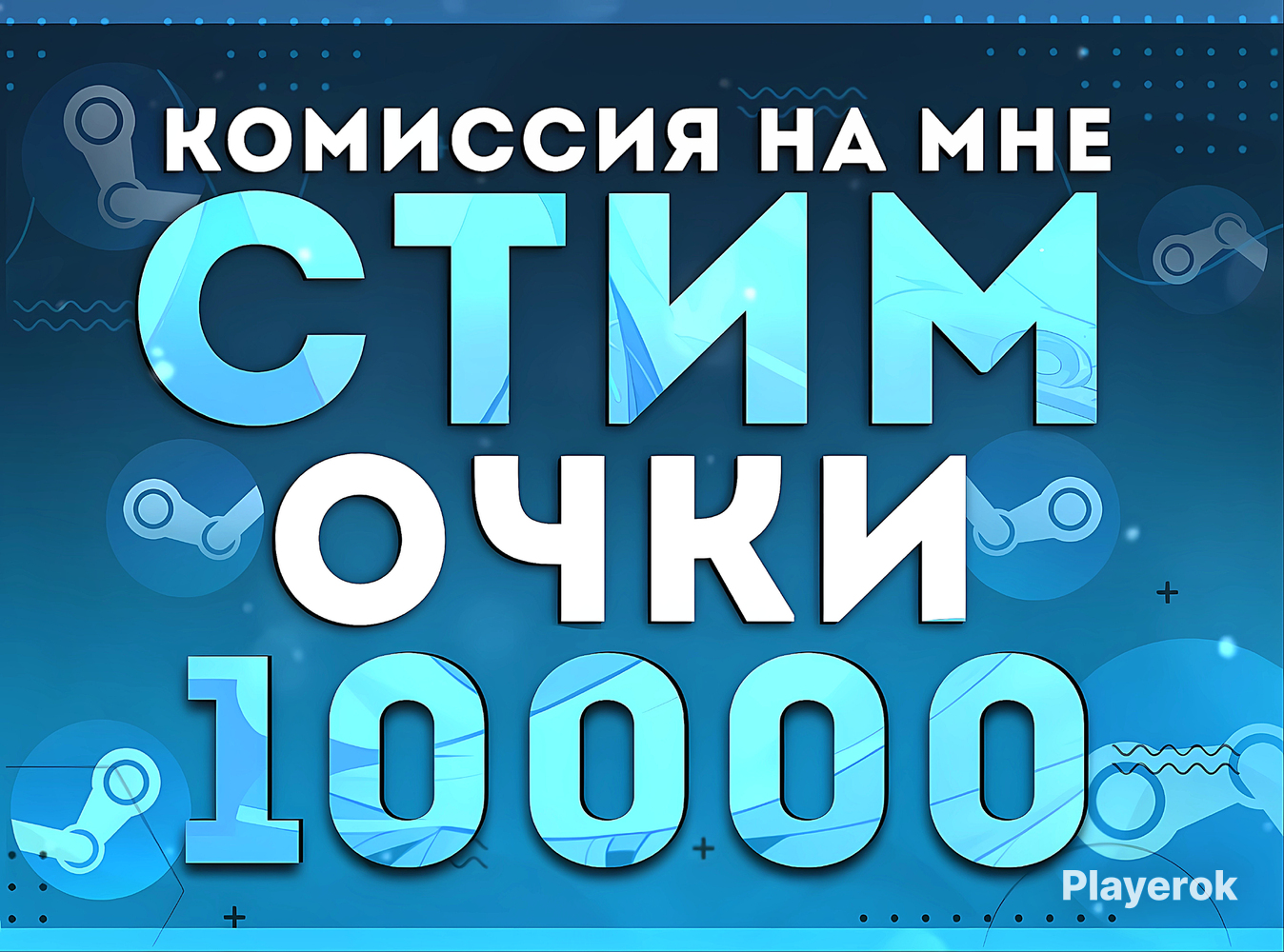 Купить 💎 10000 ОЧКОВ 💎 ОЧКИ СТИМ💎КОМИССИЯ НА МНЕ💎 Steam за 299 ₽ - Очки ...