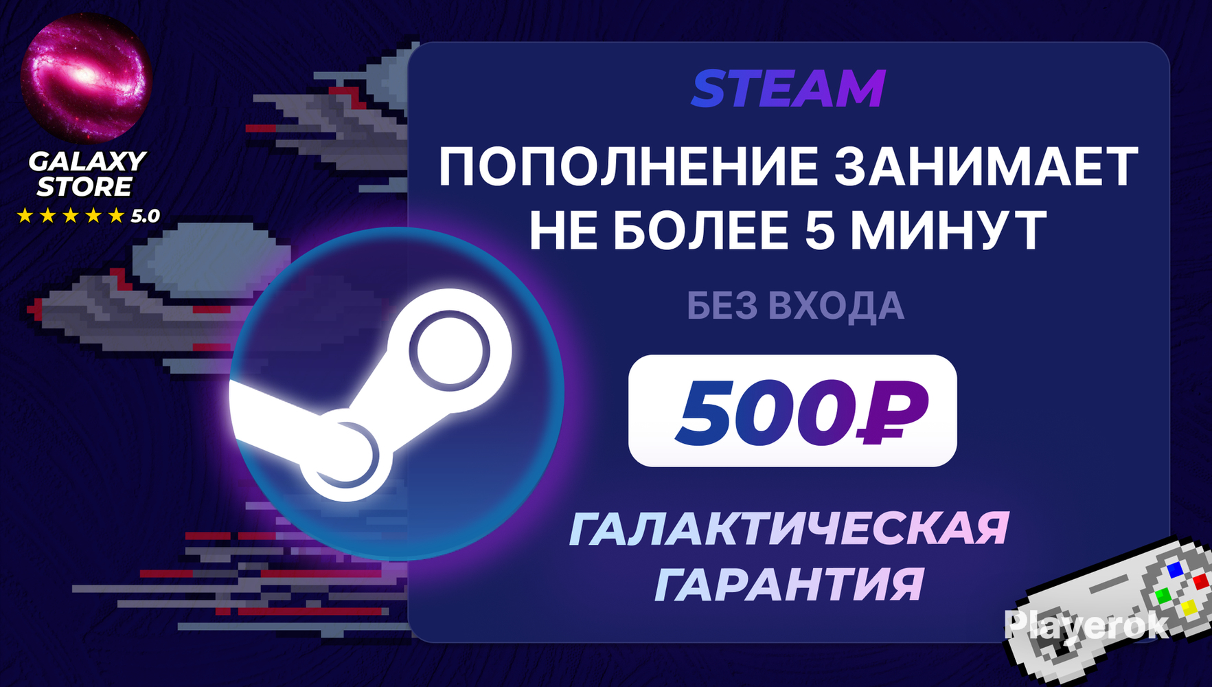 Купить 🔥500 РУБЛЕЙ 🌌 ГАЛАКТИЧЕСКИЙ БЫСТРО☄️ДЕШЕВО🔥 Steam за 839 ...