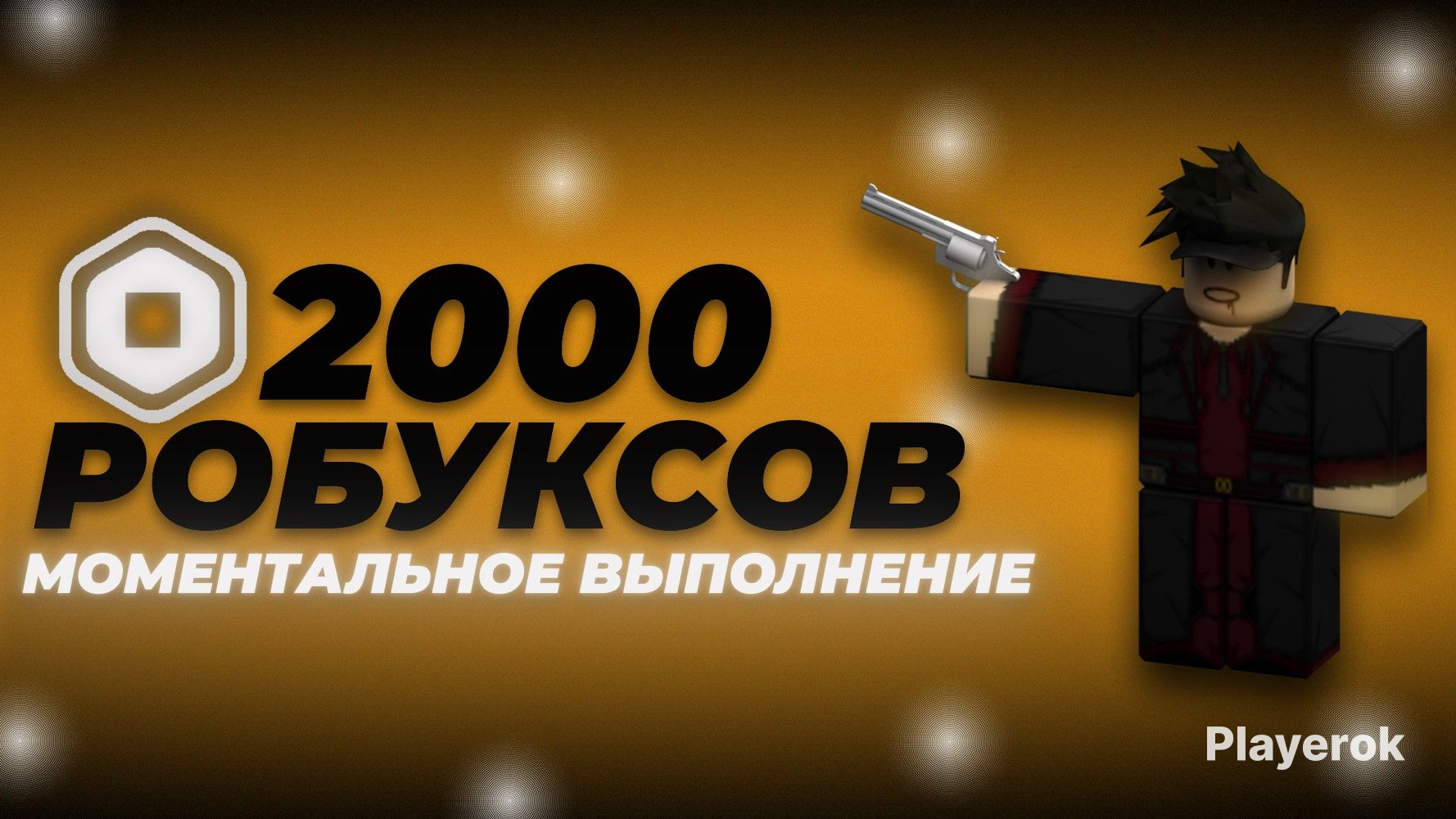 Купить 2000 ROBUX НА ВАШ АККАУНТ 💵 БЫСТРОЕ ВЫПОЛНЕНИЕ 🧮 БЕЗ БАНА 🚨 ...