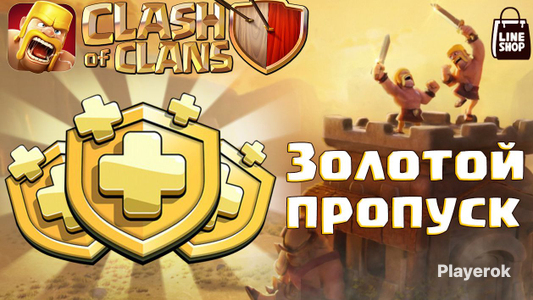 Купить Золотой Пропуск В Clash Of Clans