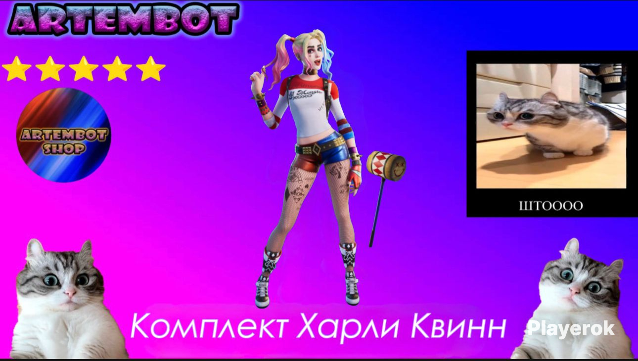 Купить 🌐КОМПЛЕКТ ХАРЛИ КВИНН ПОДАРКОМ + БЕЗОПАСНОСТЬ 100%🌐 Fortnite за ...