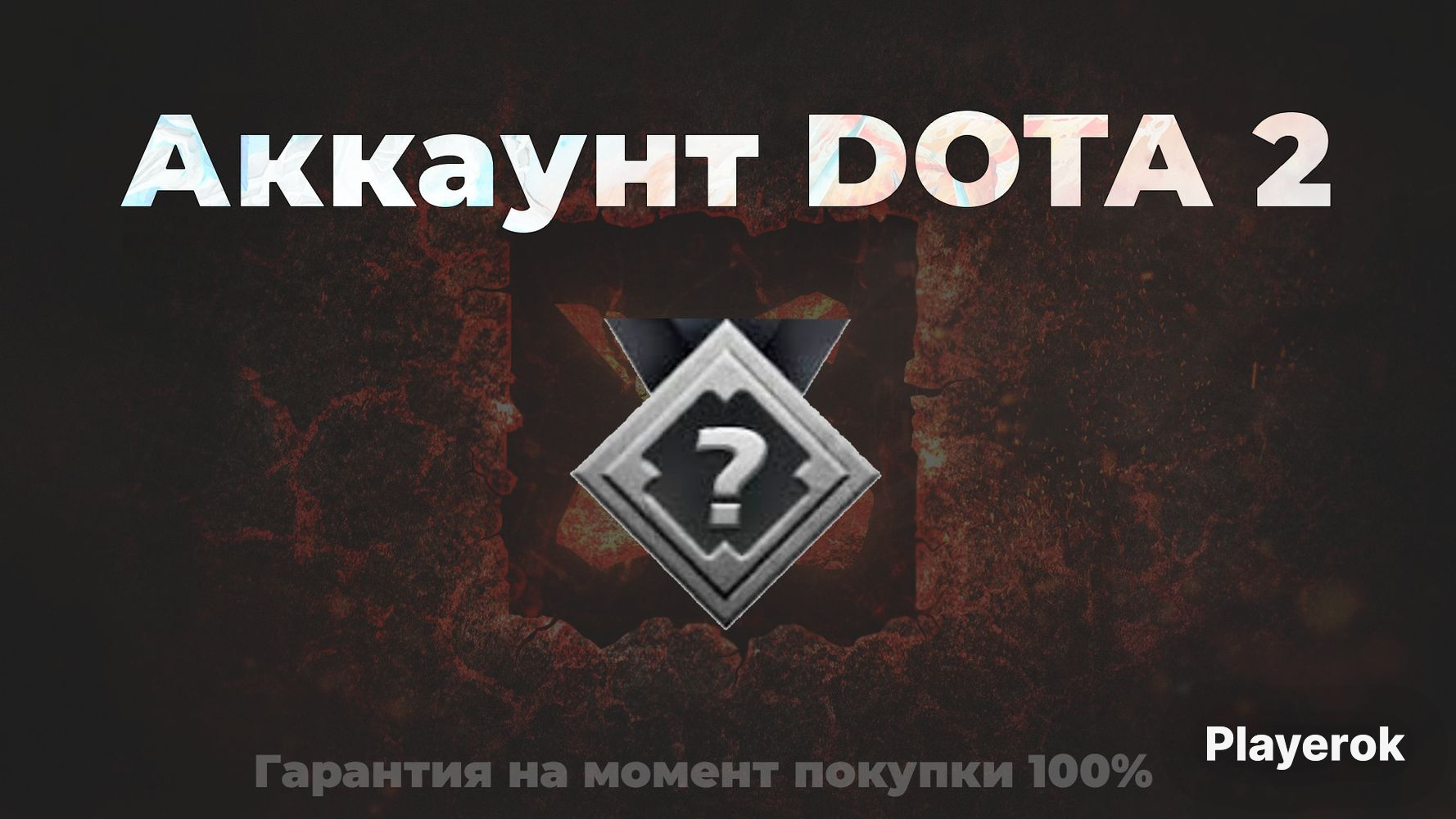 Купить Буст Аккаунта Dota 2