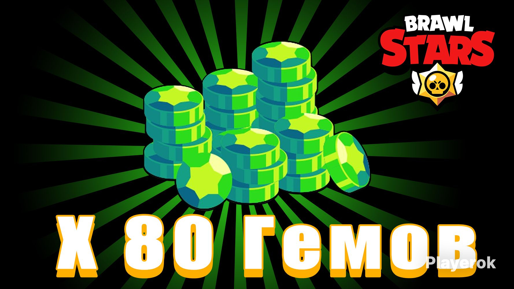 Купить 【 Brawl Stars】 💎80 ГЕМОВ НА ВАШ АККАУНТ 💎100% БЕЗОПАСНО Brawl ...