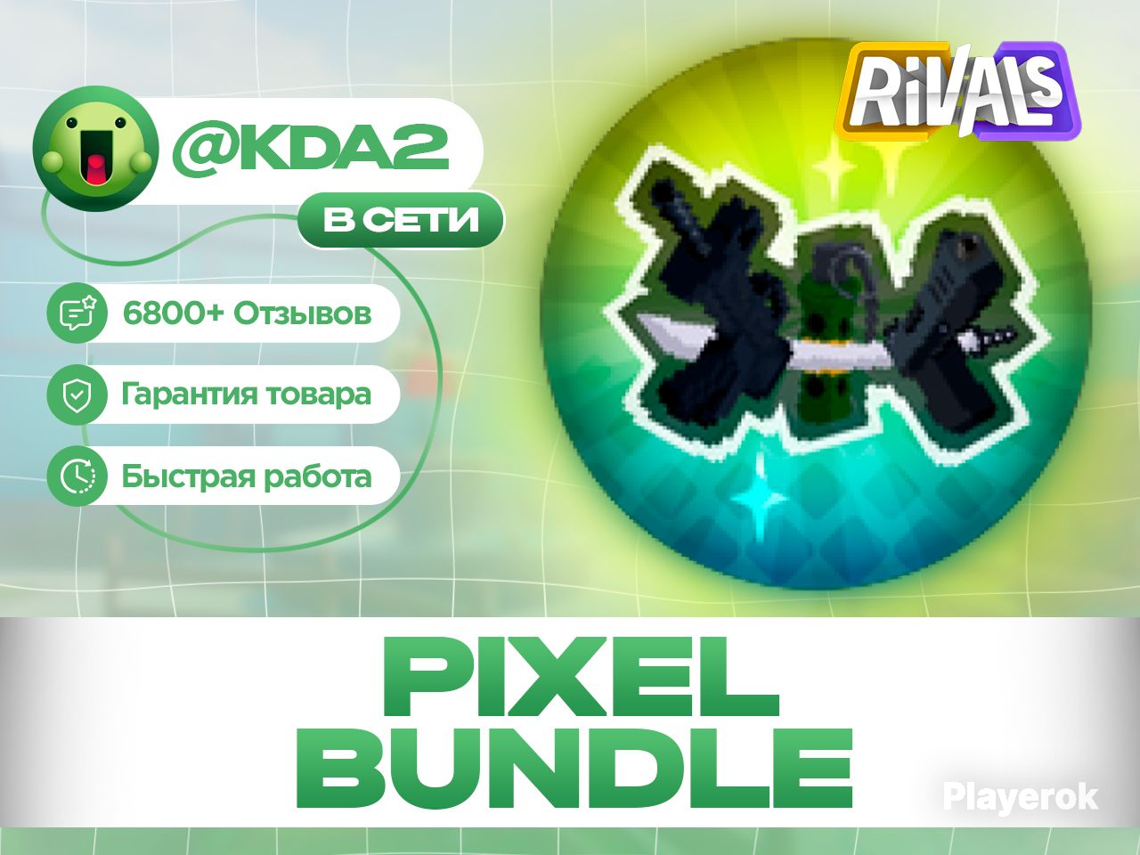 Купить 🚀RIVALS🚀PIXEL BUNDLE🚀МОМЕНТАЛЬНО🚀ЛУЧШАЯ ЦЕНА🚀 Roblox за 599 ...