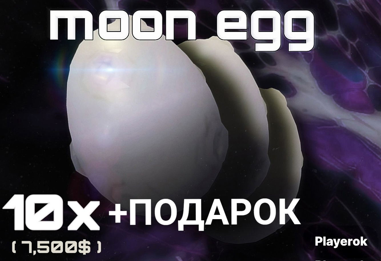 Купить 10x Moon egg+🎁ПОДАРОК|БОЛЬШЕ В ПРОФИЛЕ|💚 Roblox за 90 ...