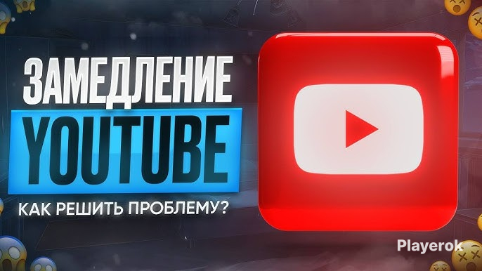 Замедление youtube решение android. Замедление youtube решение android