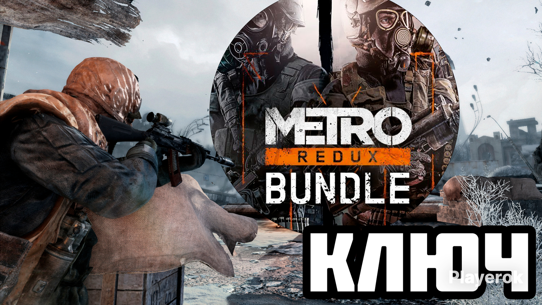 ?MetroReduxBundle(Steamkey)Регион:РоссияиСНГ