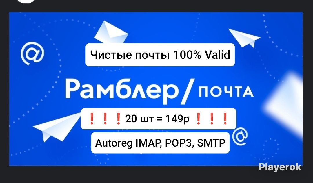 ЧистыепочтыРамблер|@rambler.ru|AutoregIMAP,POP3,SMTP|Valid100%