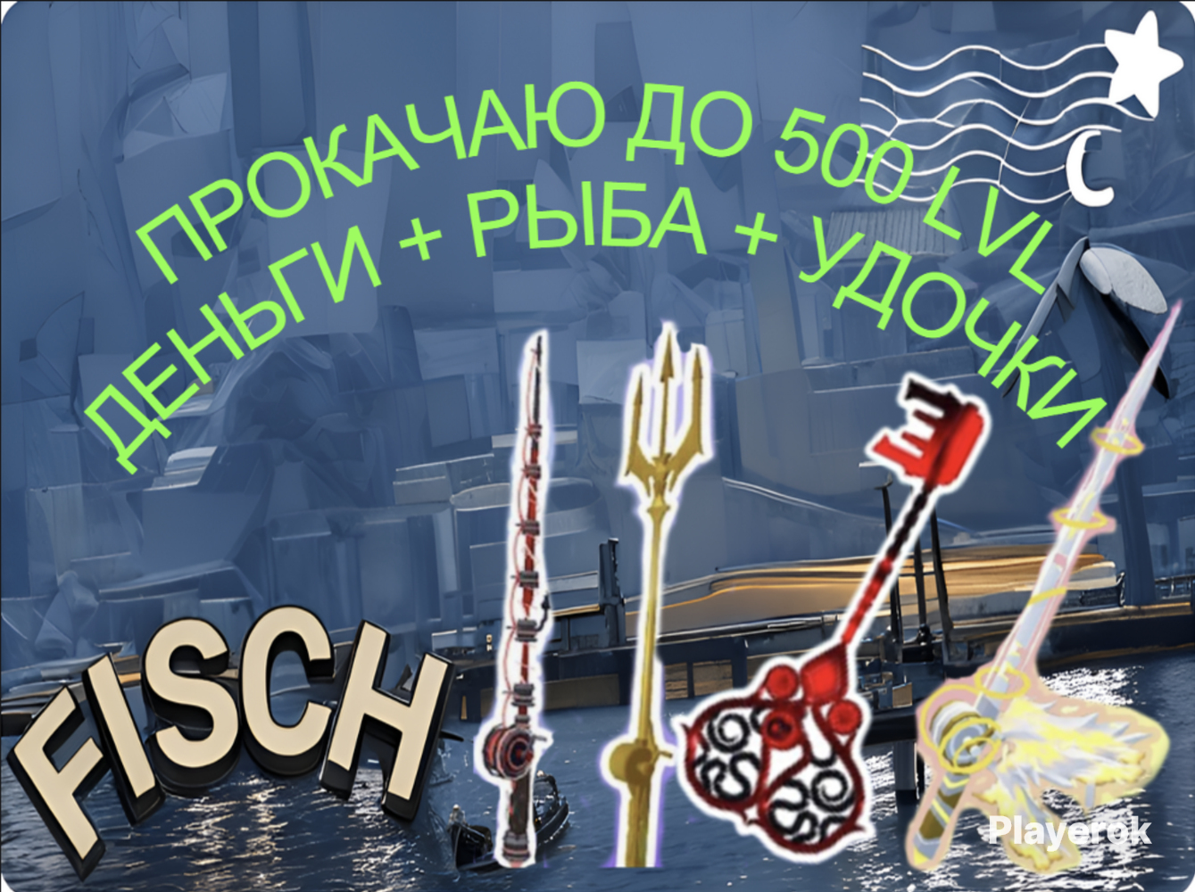 Купить ПРОКАЧКА ДО 500 уровня | + получу удочки Heavens rod в Fisch ...