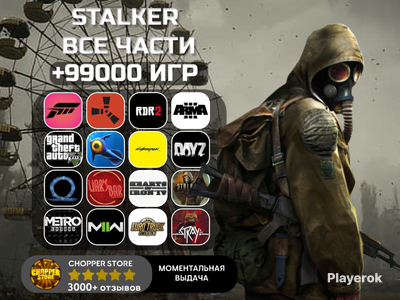 Купить аккаунт STALKER без обмана, где продать аккаунты STALKER быстро